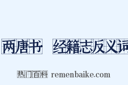 两唐书·经籍志反义词是什么意思的图片